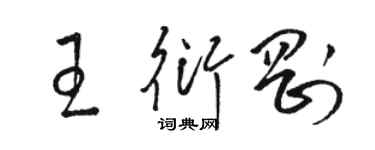 骆恒光王衍刚草书个性签名怎么写