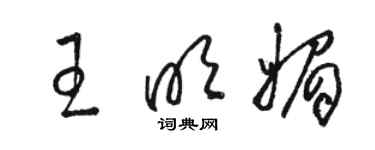 骆恒光王明媚草书个性签名怎么写