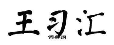 翁闿运王习汇楷书个性签名怎么写