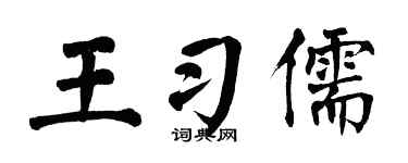 翁闿运王习儒楷书个性签名怎么写