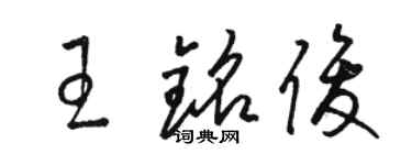 骆恒光王铭俊草书个性签名怎么写