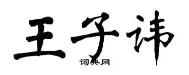 翁闿运王子讳楷书个性签名怎么写