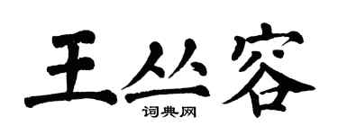 翁闿运王丛容楷书个性签名怎么写