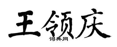 翁闿运王领庆楷书个性签名怎么写