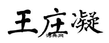 翁闿运王庄凝楷书个性签名怎么写
