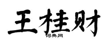 翁闿运王桂财楷书个性签名怎么写