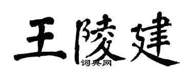 翁闿运王陵建楷书个性签名怎么写