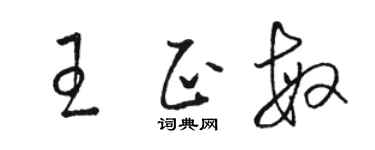 骆恒光王正敏草书个性签名怎么写