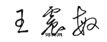 骆恒光王震敏草书个性签名怎么写