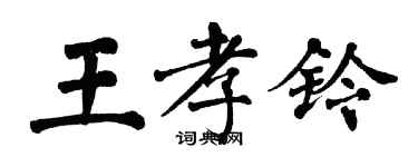 翁闿运王孝铃楷书个性签名怎么写