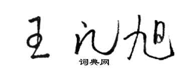 骆恒光王凡旭草书个性签名怎么写