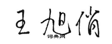 骆恒光王旭俏草书个性签名怎么写