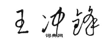 骆恒光王冲锋草书个性签名怎么写