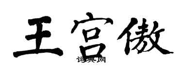 翁闿运王宫傲楷书个性签名怎么写