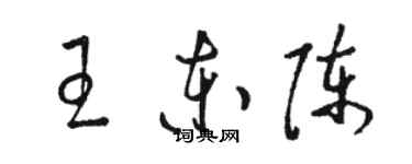 骆恒光王东陈草书个性签名怎么写