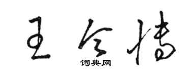 骆恒光王令博草书个性签名怎么写