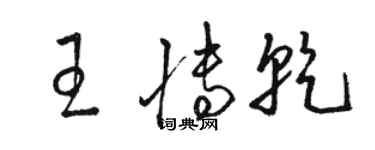 骆恒光王博乾草书个性签名怎么写