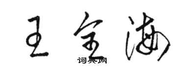 骆恒光王全海草书个性签名怎么写