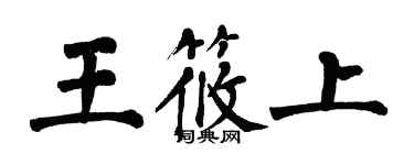 翁闿运王筱上楷书个性签名怎么写