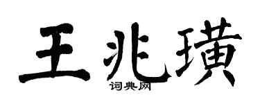 翁闿运王兆璜楷书个性签名怎么写