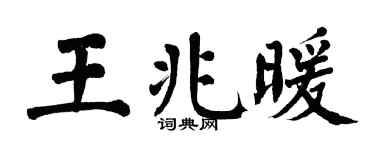 翁闿运王兆暖楷书个性签名怎么写