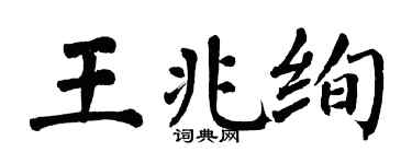 翁闿运王兆绚楷书个性签名怎么写