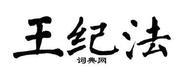 翁闿运王纪法楷书个性签名怎么写