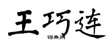 翁闿运王巧连楷书个性签名怎么写