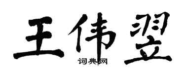 翁闿运王伟翌楷书个性签名怎么写