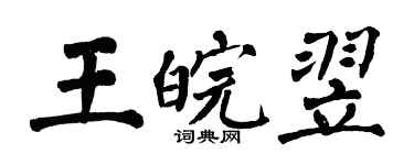 翁闿运王皖翌楷书个性签名怎么写