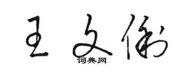 骆恒光王文俐草书个性签名怎么写