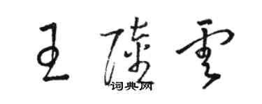 骆恒光王陆云草书个性签名怎么写