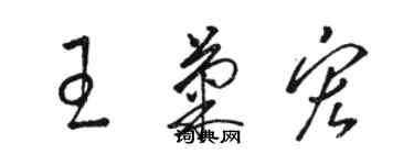 骆恒光王菊宏草书个性签名怎么写