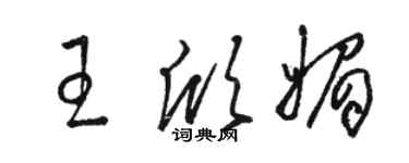 骆恒光王欣媚草书个性签名怎么写