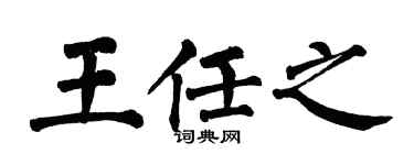 翁闿运王任之楷书个性签名怎么写