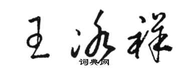 骆恒光王冰祥草书个性签名怎么写