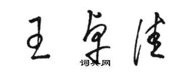 骆恒光王卓佳草书个性签名怎么写