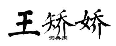 翁闿运王矫娇楷书个性签名怎么写