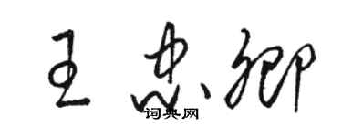 骆恒光王忠卿草书个性签名怎么写