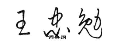 骆恒光王忠勉草书个性签名怎么写