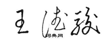 骆恒光王德骏草书个性签名怎么写