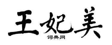 翁闿运王妃美楷书个性签名怎么写