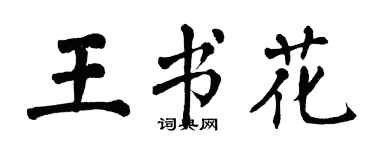 翁闿运王书花楷书个性签名怎么写