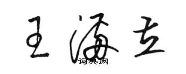 骆恒光王满立草书个性签名怎么写