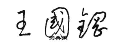 骆恒光王国钢草书个性签名怎么写