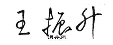 骆恒光王振升草书个性签名怎么写