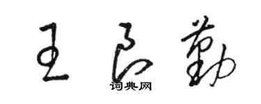 骆恒光王良勤草书个性签名怎么写