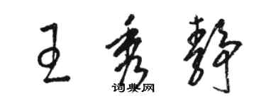 骆恒光王秀静草书个性签名怎么写
