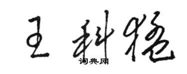 骆恒光王科猛草书个性签名怎么写