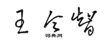 骆恒光王令智草书个性签名怎么写